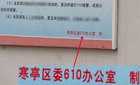 圖1：誹謗法輪功的展板上寫著「寒亭區委610辦公室