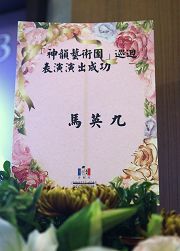 台灣總統馬英九給神韻晚會送來花圈。