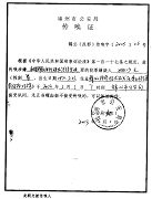 附件：錦州610人員給法輪功學員姚少園家屬的傳喚證