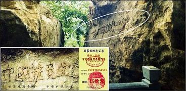 大圖為「藏字石」的斷裂面，小圖為風景區的門票，國內媒體只報了前面的五個字，不敢報最後的「亡」字。