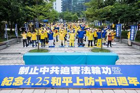 台灣法輪功學員於一零一大樓旁的信義廣場舉行制止中共迫害法輪功暨紀念「四二五」萬人和平上訪十四週年活動。