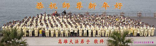 二零一五新年將至，台灣高雄法輪功學員於二零一四年十二月二十八日匯聚於高雄著名景點西子灣合影向師父拜年。