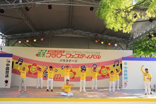 第三十八屆廣島鮮花節上的法輪功功法舞台演示