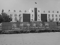 滄州市看守所