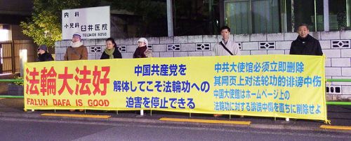 圖：新年前夕，日本部法輪功學員來到東京中共使館前抗議迫害，並告訴人們法輪大法好的真相。
