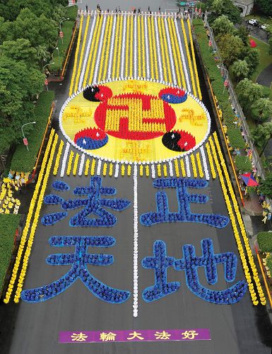 二零一二年十一月十七日，五千名台灣法輪功學員在總統府前的廣場上，排出「法正天地」及法輪功的標誌法輪圖形，場面宏偉殊勝。