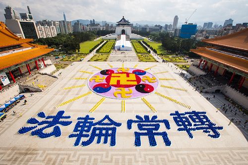 圖1：台灣六千三百多名法輪功學員在台北自由廣場排出「法輪圖形」及「法輪常轉」四字圖象。