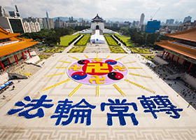 台灣六千人排法輪圖形　震撼人心