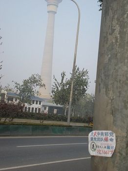北京街頭的真相標語：西三環電視塔