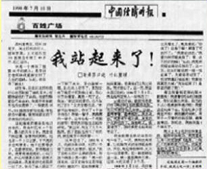 上圖是1998年7 月10 日《中國經濟時報》刊等這篇文章的截圖
