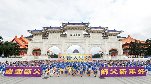 圖1：台灣雙北地區上千名法輪功學員於二零一五年二月一日在「自由廣場」向法輪功創始人李洪志師父拜年：恭祝師尊新年好！敬謝師恩。