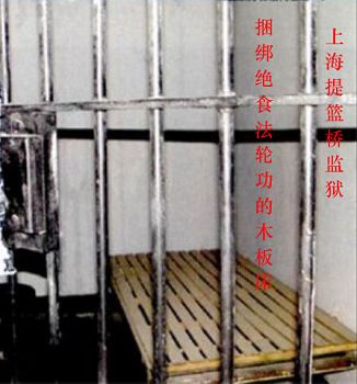 圖1：上海提籃橋監獄迫害絕食法輪功學員的木板床，法輪功學員被雙手雙腳整個身體被捆綁在木板床上面，捆上幾個月甚至更長，熊文旗、瞿延來等都被這樣迫害過。