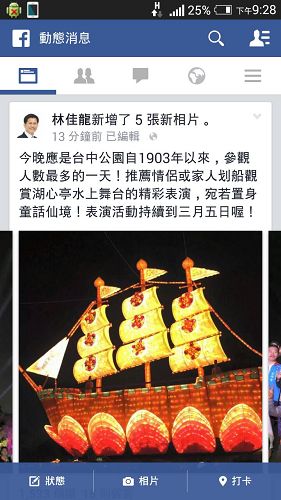 台中市長林佳龍在台中公園燈區點燈當晚，在臉書（社交平台）上分享法船照片。（臉書上翻拍）