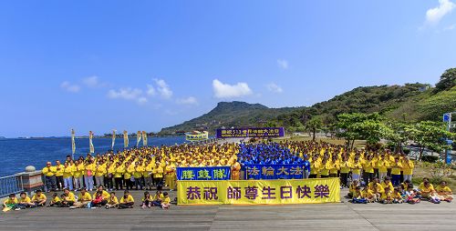 五月三日，台灣大高雄地區部份法輪功學員近千名滿懷喜悅，聚集在著名景點西子灣，大合照並高聲「恭祝師父生日快樂！」吸引眾多大陸遊客駐足觀看。