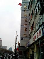 北京八里莊街道辦事處