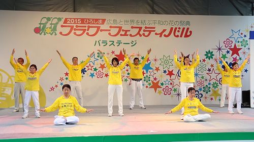 圖3：法輪功學員在廣島第三十九屆花節上演示功法