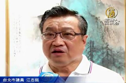 台北市議員江志銘說：「尤其控告（江澤民）的理由包括中共強摘活體器官的議題，我堅決反對任何違法的器官交易與買賣。」