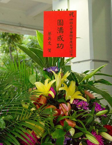 '圖3：台灣總統蔡英文特地致贈花籃祝賀神韻演出「圓滿成功」。'