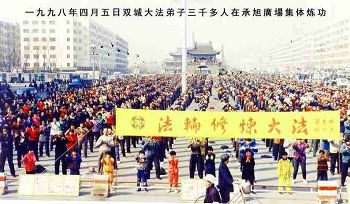 一九九八年四月五日雙城法輪功學員三千多人在承旭門廣場集體煉功