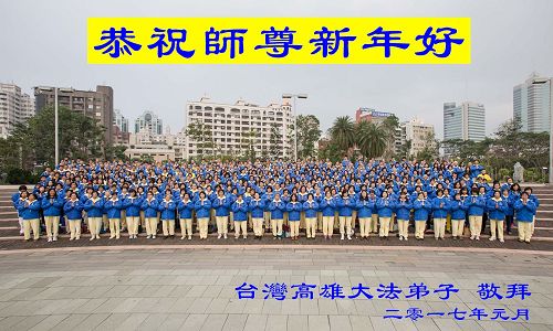 '圖1：台灣高雄地區部份法輪功學員於二零一七年一月十五日在高雄文化中心向法輪功創始人李洪志師父拜年，敬謝師恩。'