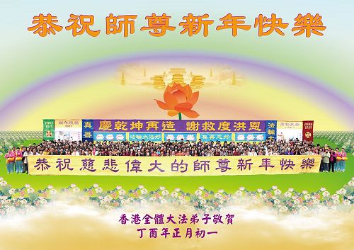 '圖：香港全體大法弟子敬獻給師尊的新年賀卡'