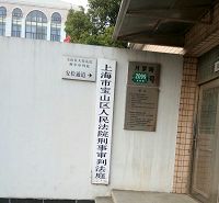 上海市寶山區法院刑事審判庭
