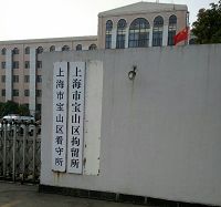 上海市寶山區看守所/拘留所