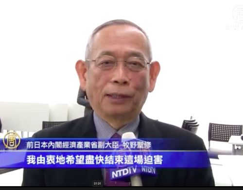 '圖1：前日本內閣經濟產業省副大臣牧野聖修觀看了影片後表示由衷的希望儘快結束這場迫害'