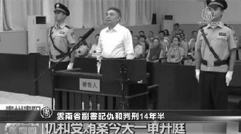 12月15日，中共雲南省委前常委、副書記仇和受賄案在貴陽中級法院宣判，仇和以「受賄罪」被判處有期徒刑14年半。（網絡圖片）