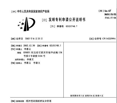 李惠雲的國家發明專利書