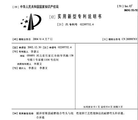 李惠雲的實用新型專利書