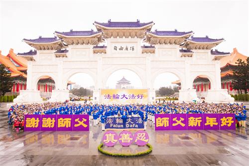 '圖1：台灣北區近千名法輪功學員於二零一八年二月四日在「自由廣場」向法輪功創始人李洪志師父拜年，敬謝師恩。'