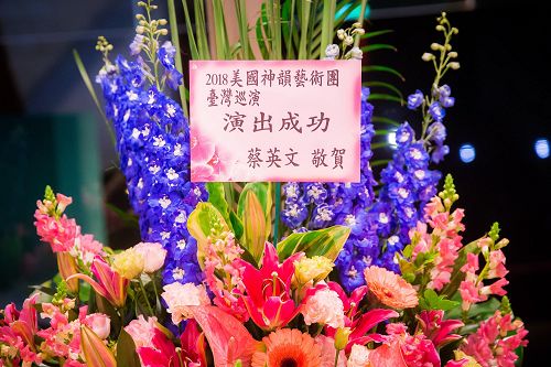 二零一八年二月二十二日晚間，神韻國際藝術團在台北國父紀念館演出，總統蔡英文致贈花籃祝賀演出成功。