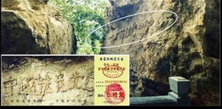 圖：2002年6月在貴州省平塘縣掌布鄉發現的二億七千萬歲的「藏字石」，天然形成的「中國共產黨亡」六個大字，昭示著天滅中共的天意。上圖為「藏字石」和風景區門票。