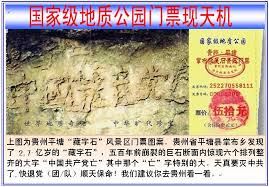 '圖3：中國境內貴州省藏字石門票'