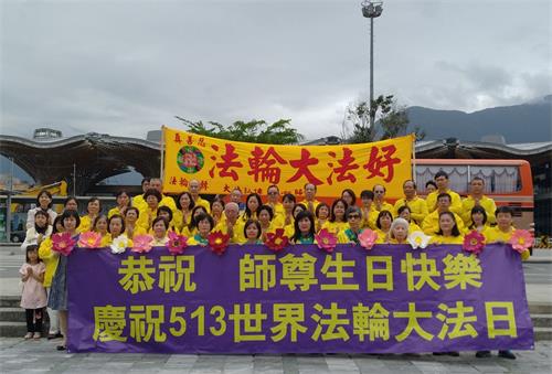 '圖1：台灣花蓮法輪功學員慶祝法輪大法日，並恭祝師尊生日快樂！'