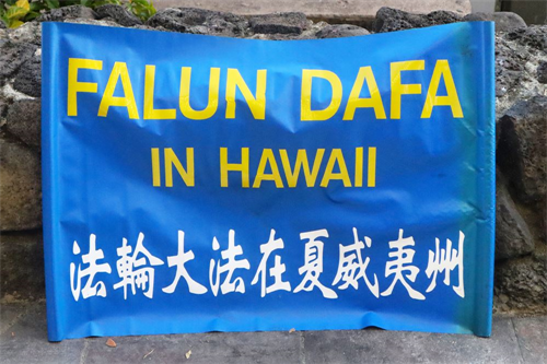 '圖2：法輪大法洪傳世界，夏威夷法輪功學員用橫幅標語告訴人們這裏也有法輪功。'
