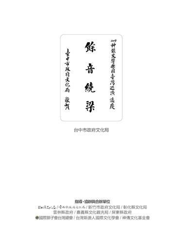 '圖10：台中市政府文化局以「餘音繞樑」稱頌神韻交響樂團。'