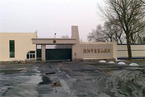 '圖：瀋陽市康家山監獄'