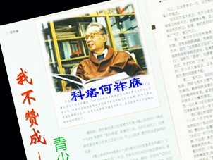何祚庥發表污衊法輪功文章的刊物版面（網絡圖片合成）。