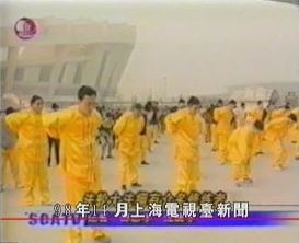'中國上海電視台一九九八年十一月二十四日報導法輪功'