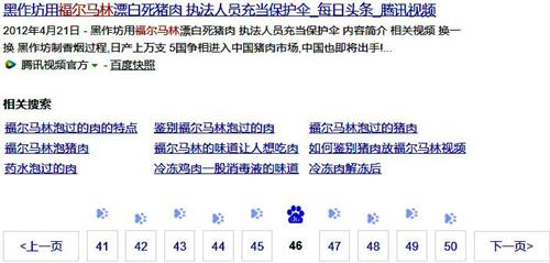 '圖：在中國大陸百度網站搜索「福爾馬林 肉」，第46頁仍出現高度相關的網頁。'