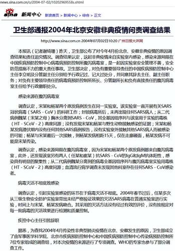'圖：衛生部通報2004年北京安徽非典疫情問責調查結果。（網路截圖）'