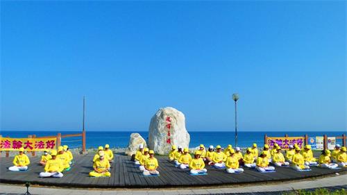 '圖2：台東法輪功學員在台東海濱公園集體煉功，慶祝第二十一屆「世界法輪大法日」。'