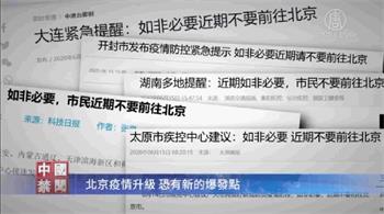 '各地警告：如非必要，市民近期不要前往北京。'
