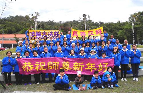'圖1：台灣台東部份法輪功學員恭祝「師父新年好」。'
