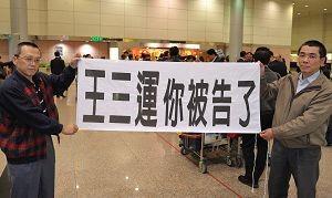 「你被告了」－－中共人權惡棍安徽省長王三運訪台，法輪功學員在機場中拉橫幅