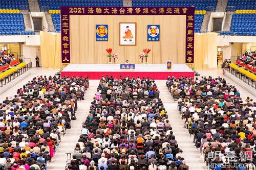 '圖1～3：六千多名法輪功學員參加台灣法輪大法修煉心得交流會。'