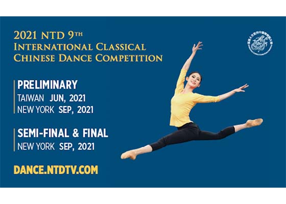 「全世界中國古典舞大賽」九月紐約舉行