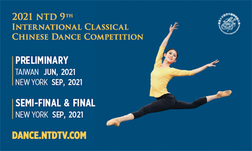 由新唐人電視台主辦的2021年第九屆「全世界中國古典舞大賽」計劃於今年九月舉行。（新唐人電視台）
